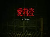 Trucos de Alice | 愛莉澄 para PC